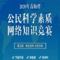 2020青海省公民科学素质网络知识竞赛第五期答案