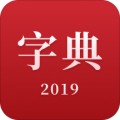 2019新汉语字典app