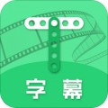 字幕助手app