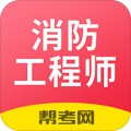 注册消防工程师题库app