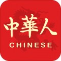 中华人app