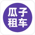 瓜子租车app