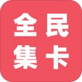 全民集卡app