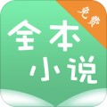 全本小说书城app