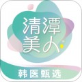 清潭美人app