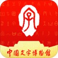 中国文字博物馆app