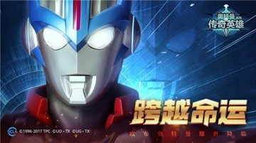 奥特曼传奇英雄1.8.9图1