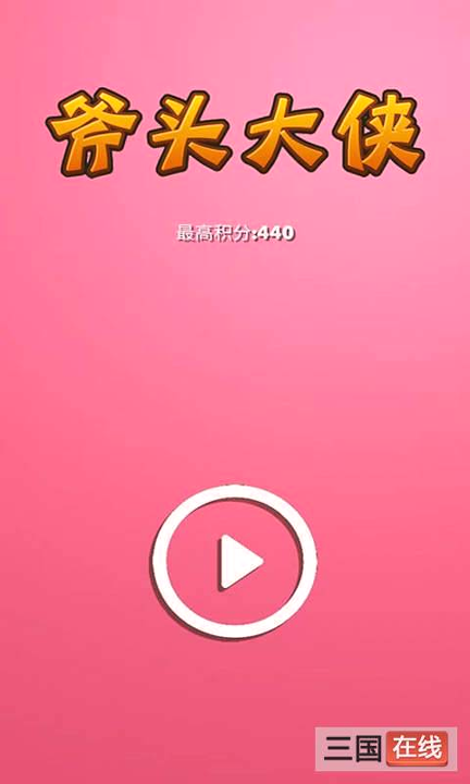 斧头大侠图2