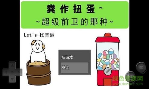 前卫的粪作扭蛋图1