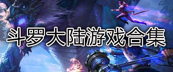 斗罗大陆斗神再临破解版图3