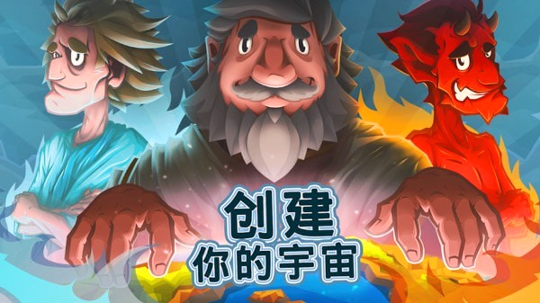 上帝创造者图1