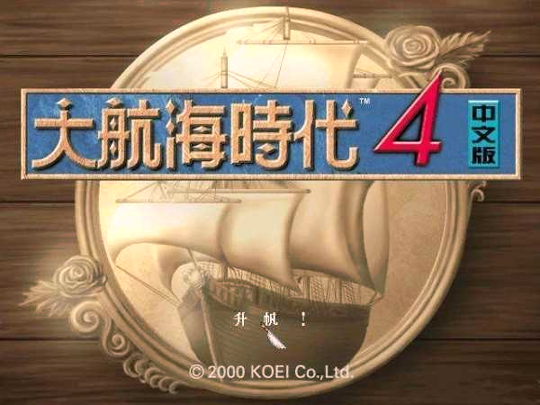 大航海时代4威力加强版HD图1