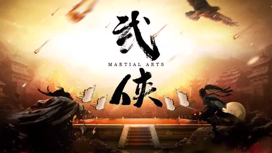 圆我武侠梦图1