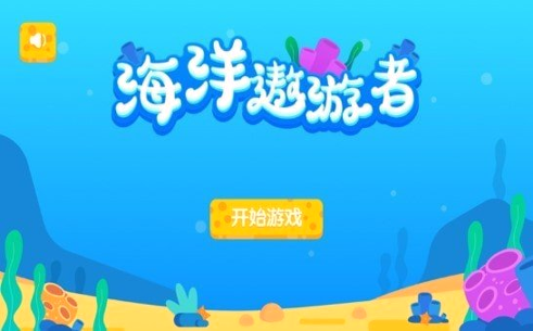 海洋遨游者图3