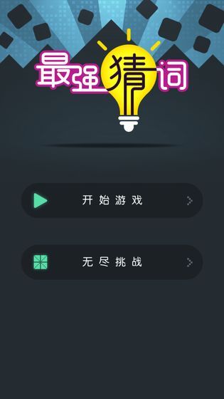 最强猜词红包版图2