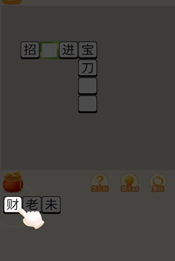 疯狂猜成语赚钱版图1