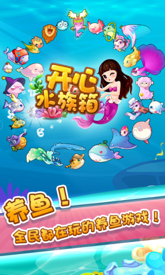 开心水族箱最新版图3