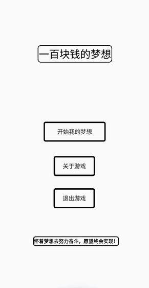 一百块钱的梦想游戏图1