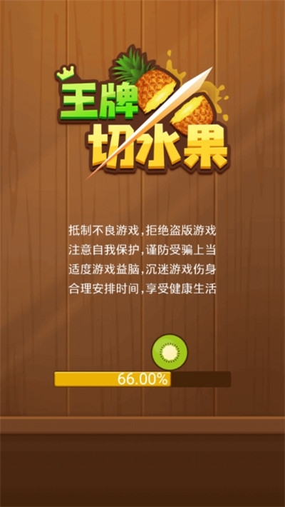 王牌切水果红包版图1