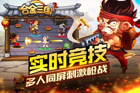 合金三国图4