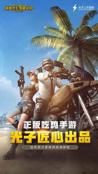 手游pubg刺激战场国际服安卓美化版APK下载地址图4