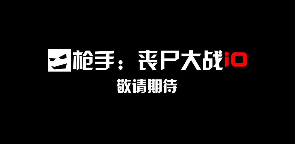 枪手丧尸大战io正版手游官方网站图5