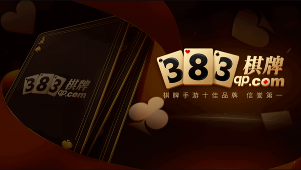 383棋牌图1