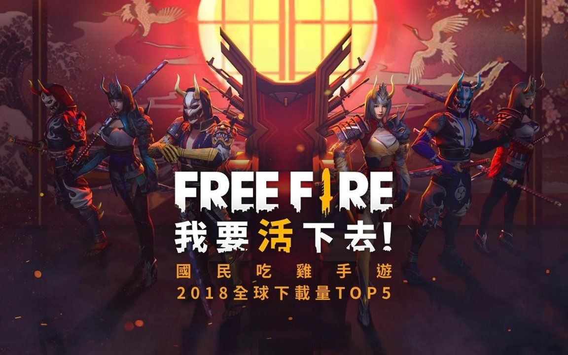 自由开火战场游戏最新官方版下载地址（Garena Free Fire）图1