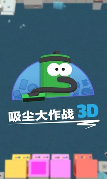 吸尘器大作战3D图5