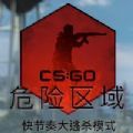 CSGO危险区域游戏官方网站正式版