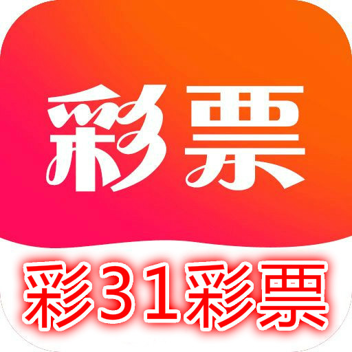 31彩票软件