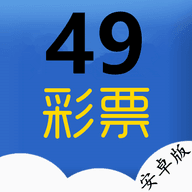 49彩票app软件下载