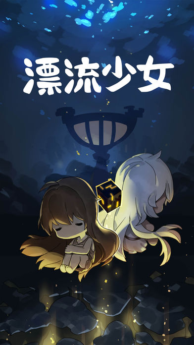 漂流少女中文版图3