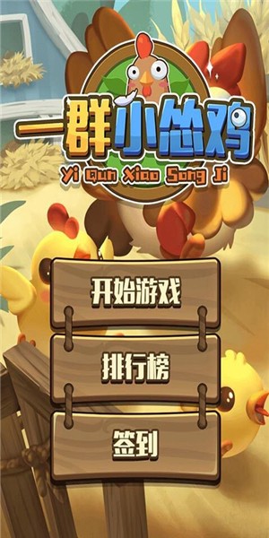 一群小怂鸡最新版图3