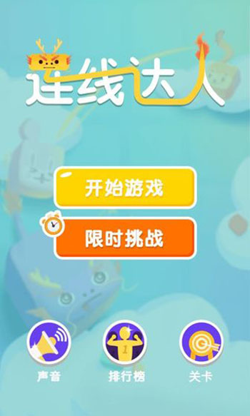 连线达人最新版图4