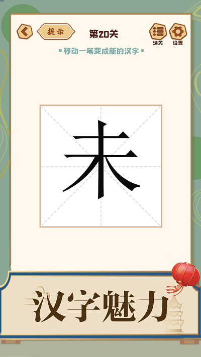 添一笔成字图3