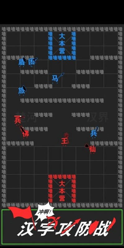 汉字攻防战图2